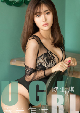 欧亚琪