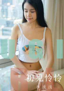 李浅浅