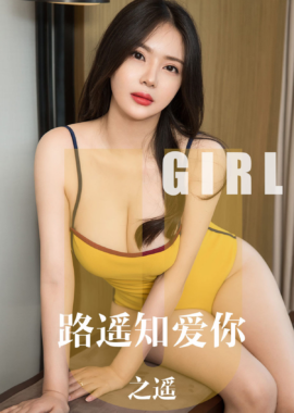 尤果之遥