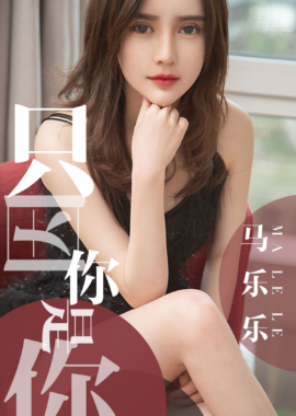 马乐乐