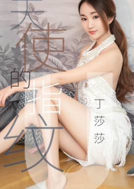 丁莎莎