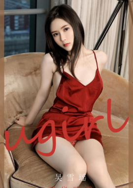 吴雪瑶