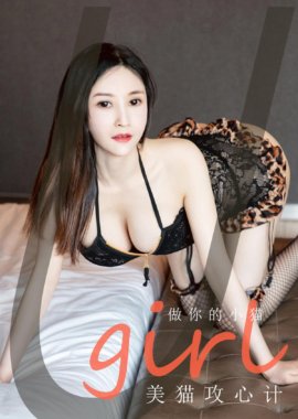 美猫攻心计
