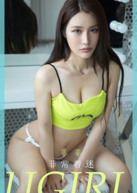 克拉女神菲菲