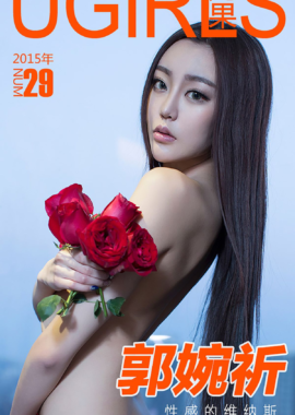 郭婉祈